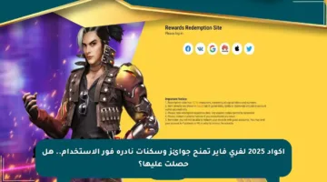 اكواد 2025 لفري فاير تمنح جوائز وسكنات نادرة فور الاستخدام.. هل حصلت عليها؟